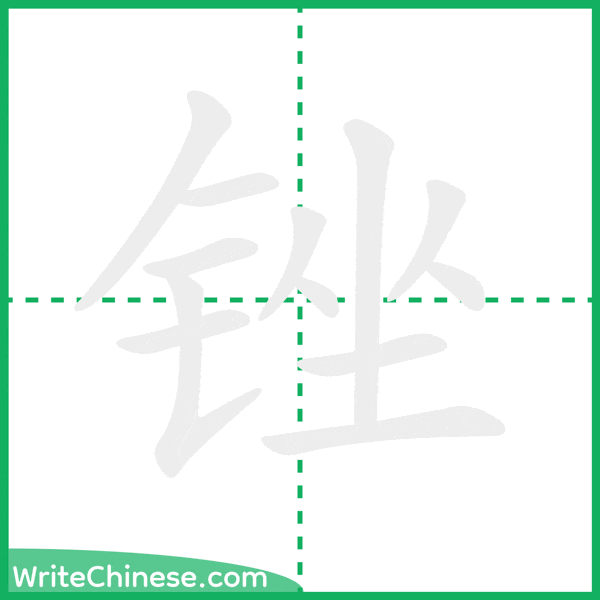锉 ลำดับขีดอักษรจีน