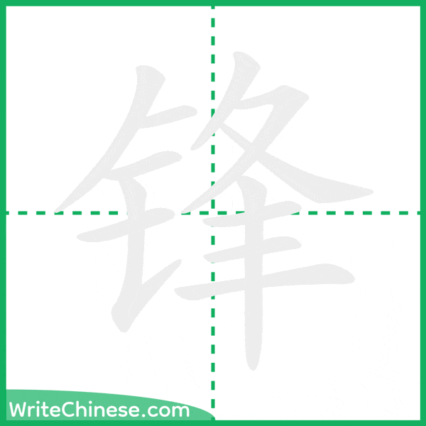 中国語の簡体字「锋」の筆順アニメーション