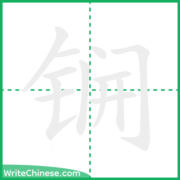 中国語の簡体字「锎」の筆順アニメーション