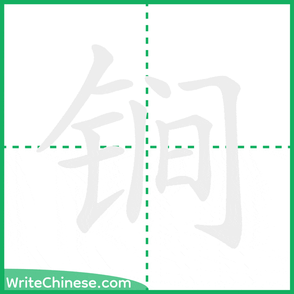 中国語の簡体字「锏」の筆順アニメーション