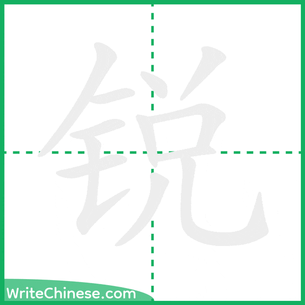 锐 ลำดับขีดอักษรจีน