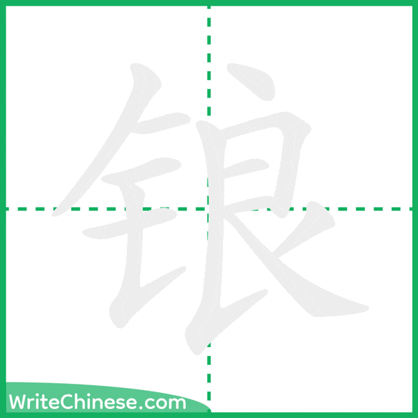 中国語の簡体字「锒」の筆順アニメーション