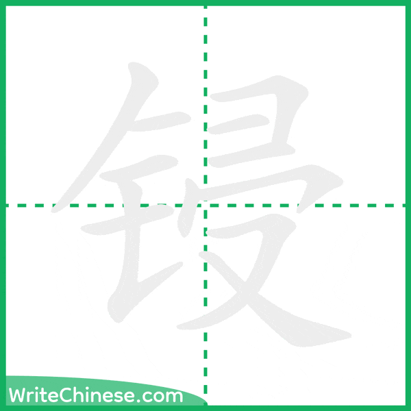 中国語の簡体字「锓」の筆順アニメーション