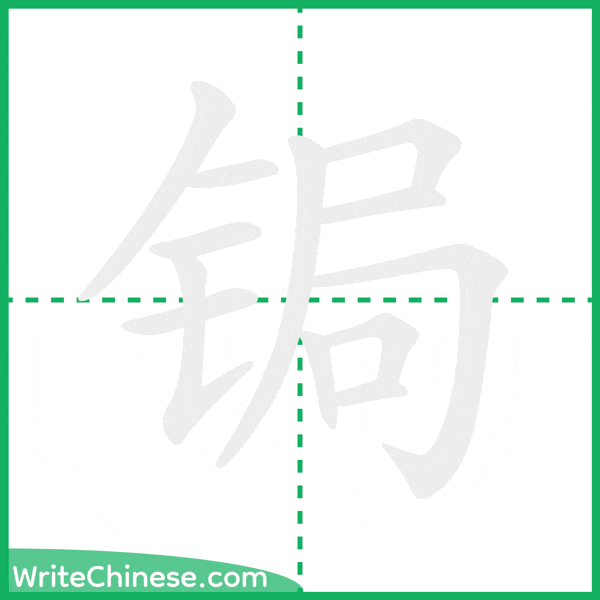 中国語の簡体字「锔」の筆順アニメーション