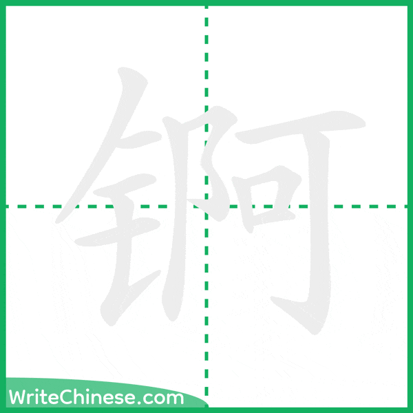 中国語の簡体字「锕」の筆順アニメーション