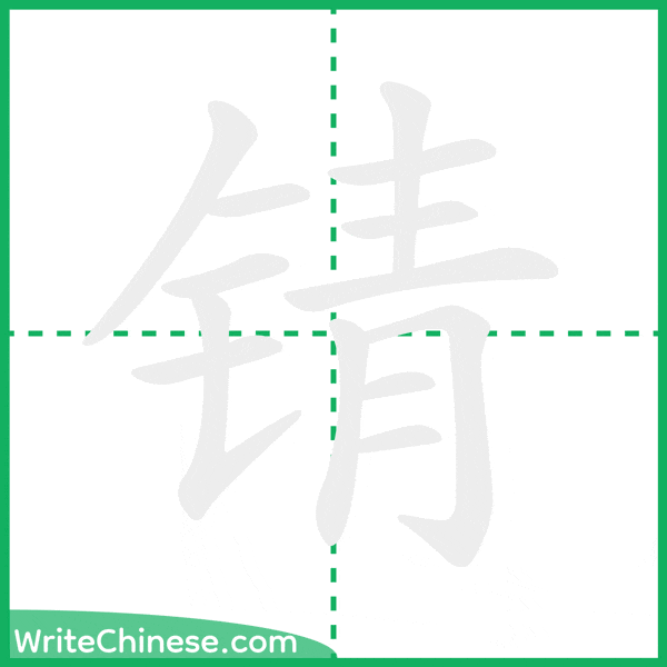 中国語の簡体字「锖」の筆順アニメーション