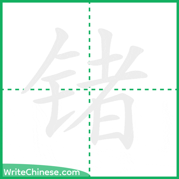 中国語の簡体字「锗」の筆順アニメーション