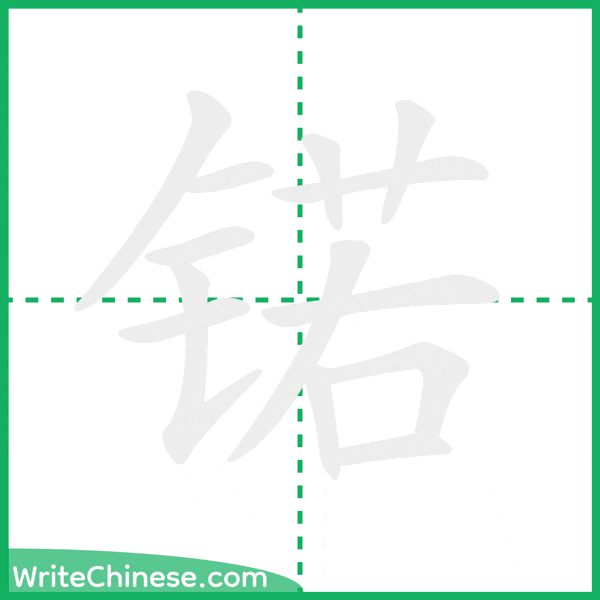 中国語の簡体字「锘」の筆順アニメーション