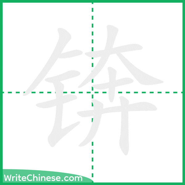 中国語の簡体字「锛」の筆順アニメーション