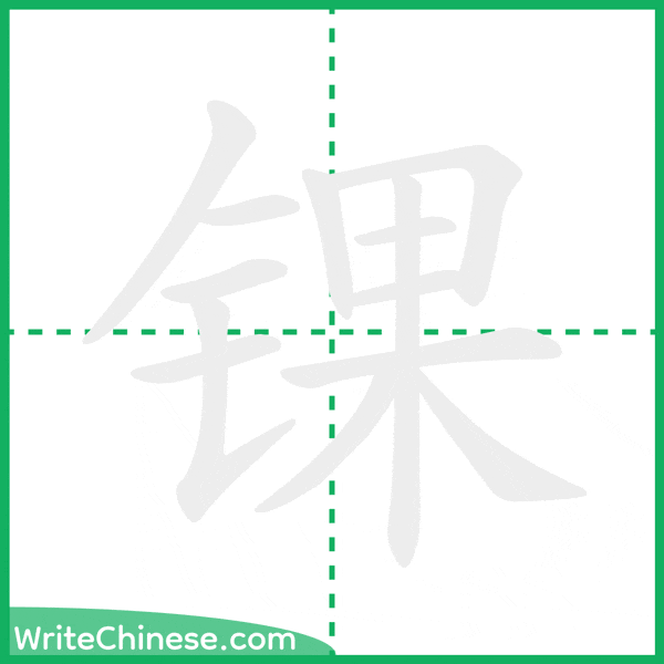 中国語の簡体字「锞」の筆順アニメーション