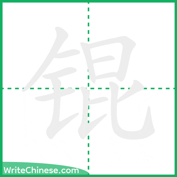 中国語の簡体字「锟」の筆順アニメーション