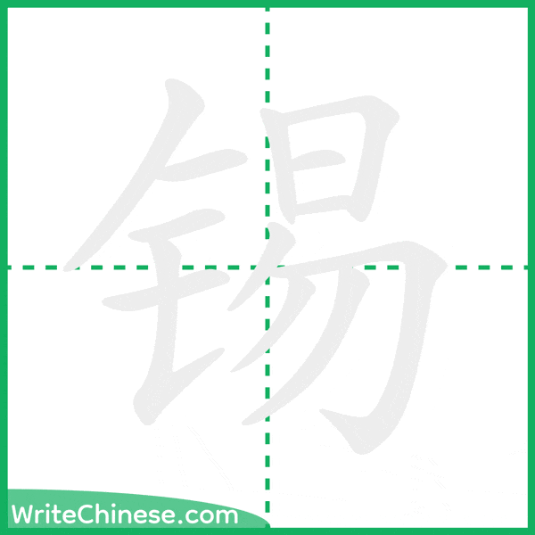 中国語の簡体字「锡」の筆順アニメーション