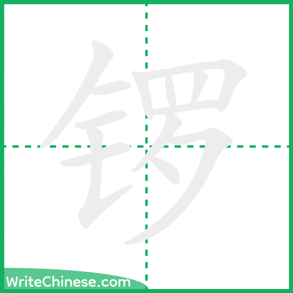 中国語の簡体字「锣」の筆順アニメーション