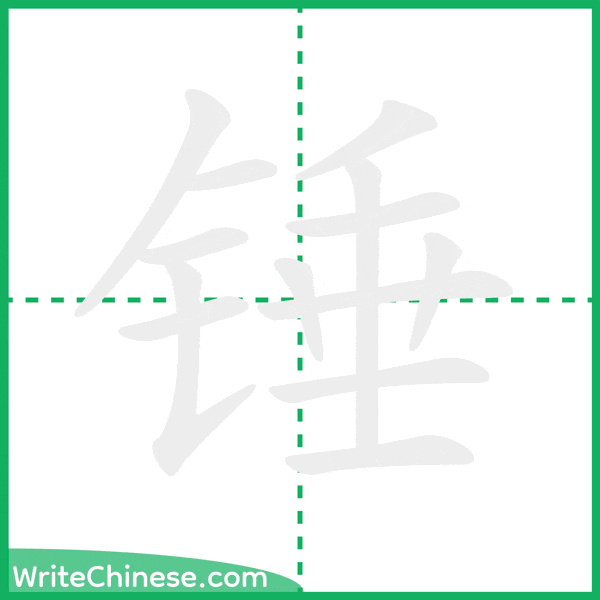 中国語の簡体字「锤」の筆順アニメーション