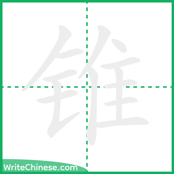 中国語の簡体字「锥」の筆順アニメーション