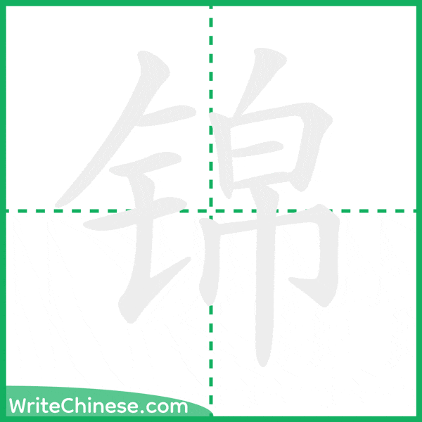 锦 ลำดับขีดอักษรจีน