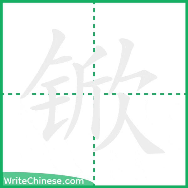 中国語の簡体字「锨」の筆順アニメーション