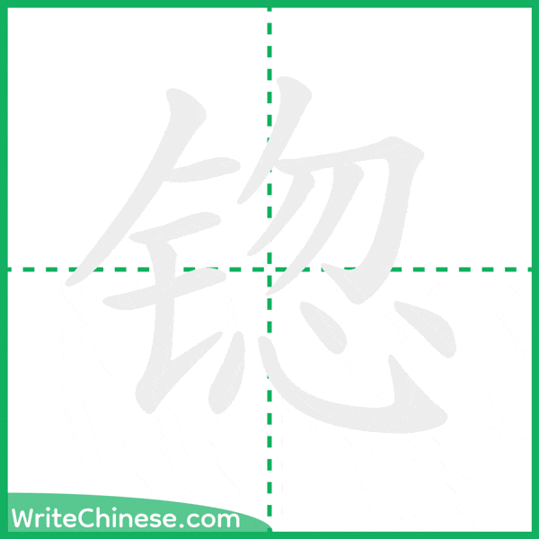 锪 ลำดับขีดอักษรจีน