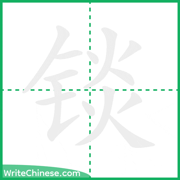 中国語の簡体字「锬」の筆順アニメーション