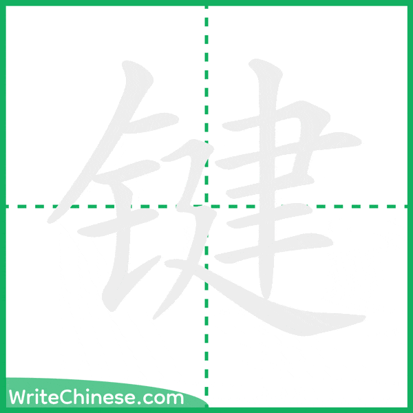 键 ลำดับขีดอักษรจีน