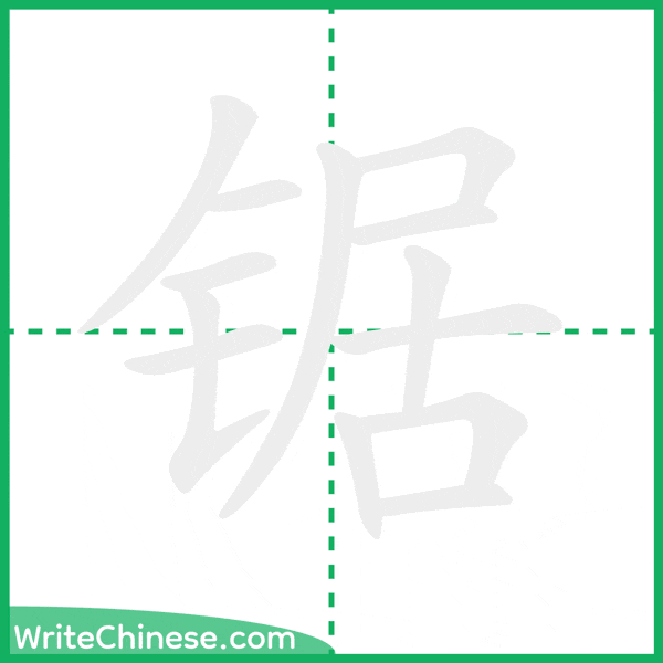 锯 ลำดับขีดอักษรจีน