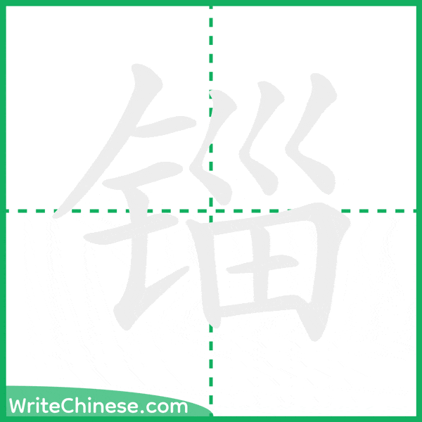 锱 ลำดับขีดอักษรจีน