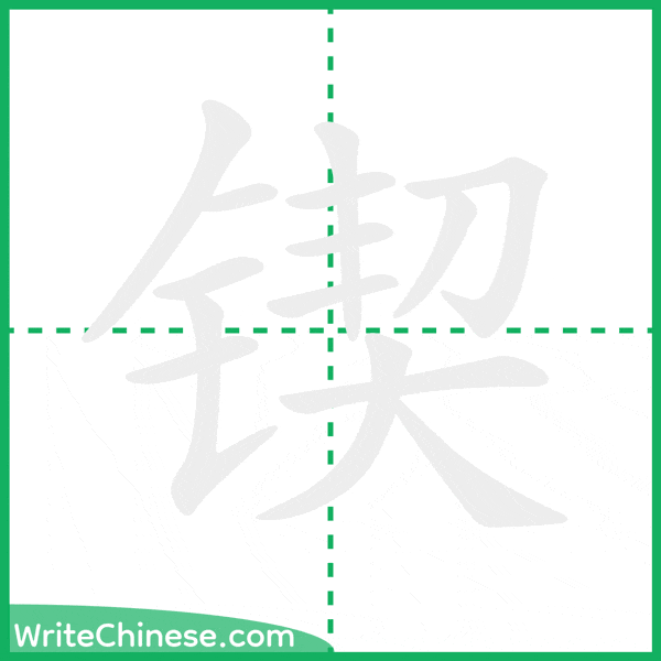 中国語の簡体字「锲」の筆順アニメーション