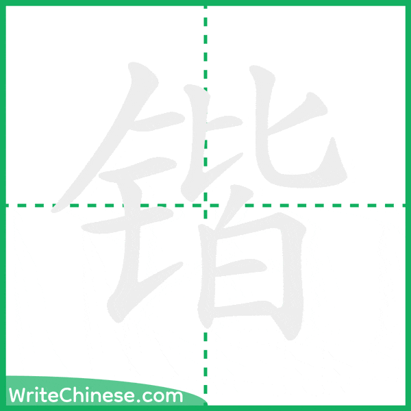锴 ลำดับขีดอักษรจีน