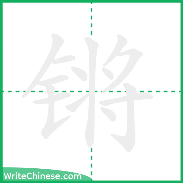 中国語の簡体字「锵」の筆順アニメーション