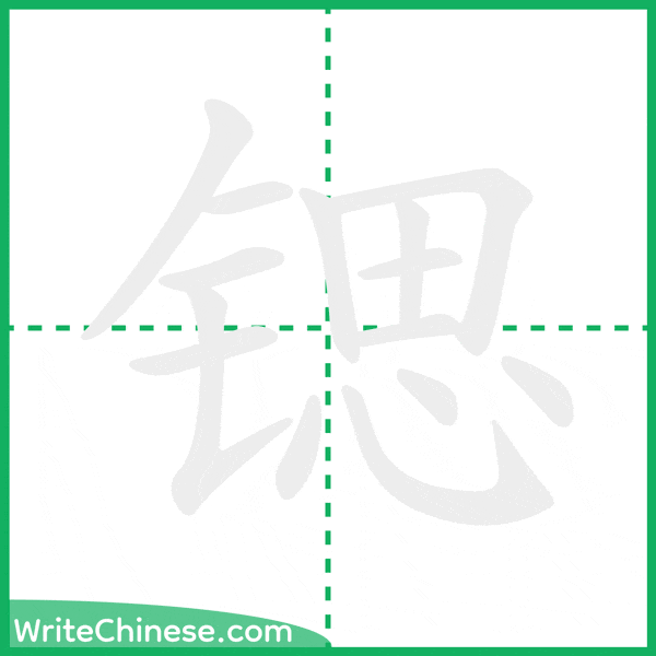 中国語の簡体字「锶」の筆順アニメーション