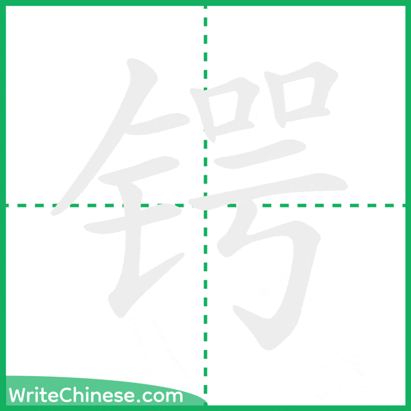 锷 ลำดับขีดอักษรจีน