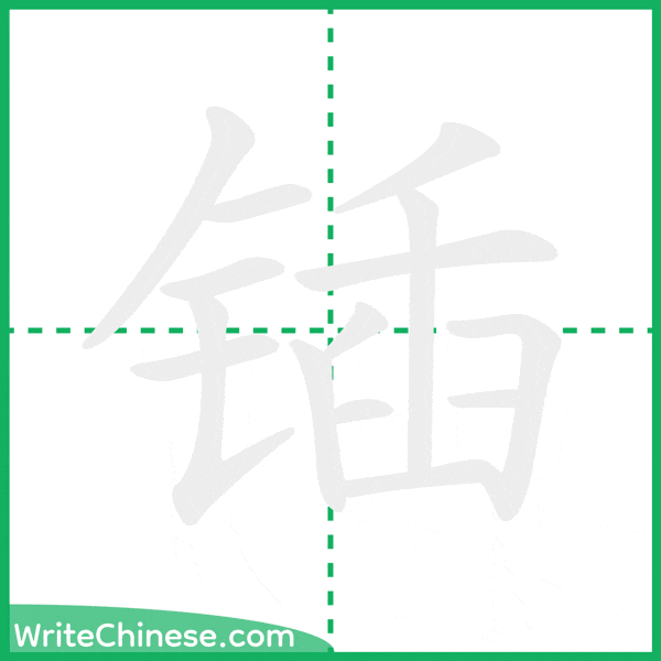中国語の簡体字「锸」の筆順アニメーション