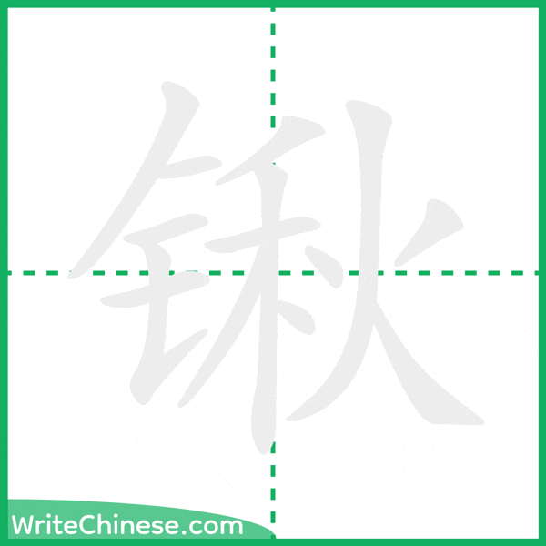 中国語の簡体字「锹」の筆順アニメーション