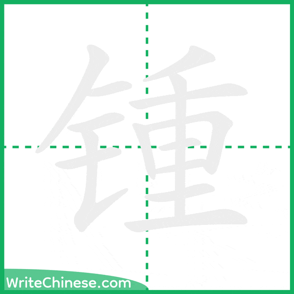 中国語の簡体字「锺」の筆順アニメーション