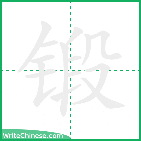 中国語の簡体字「锻」の筆順アニメーション
