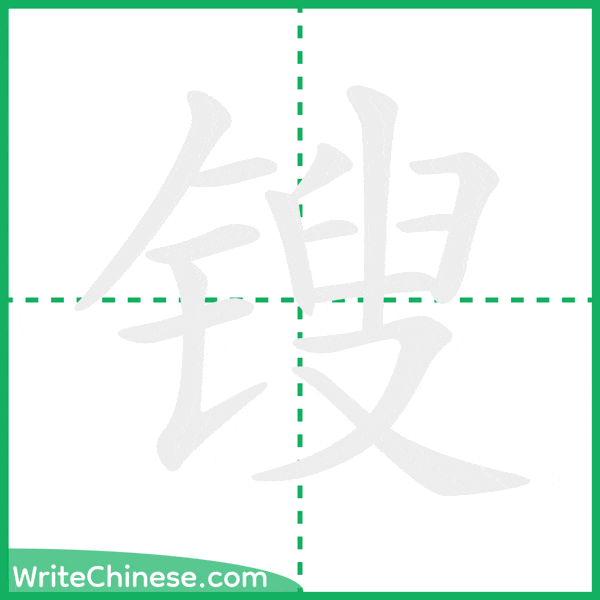 中国語の簡体字「锼」の筆順アニメーション