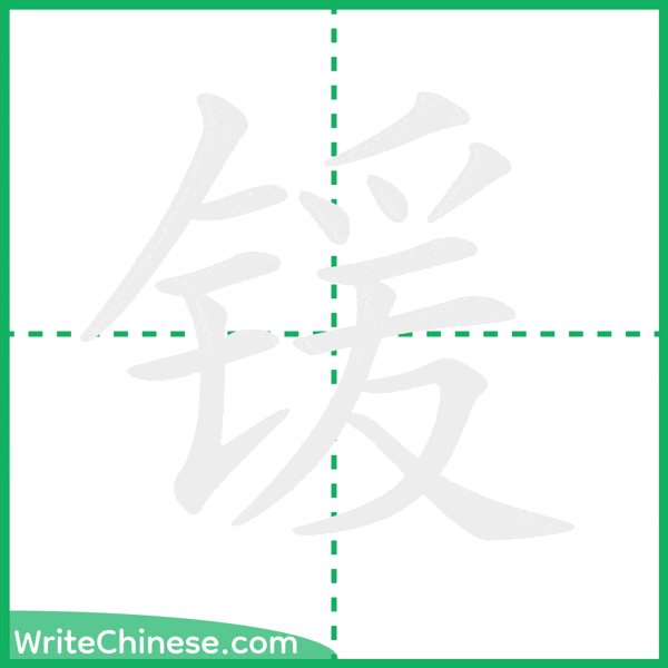 中国語の簡体字「锾」の筆順アニメーション