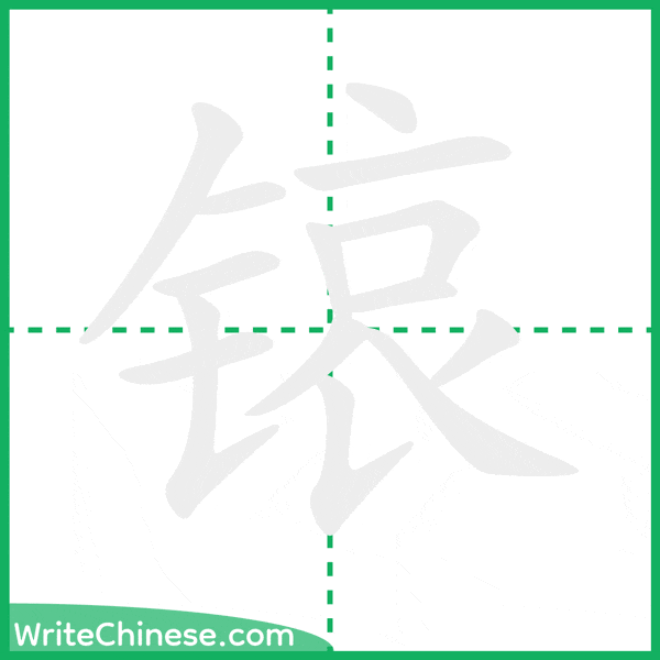 中国語の簡体字「锿」の筆順アニメーション