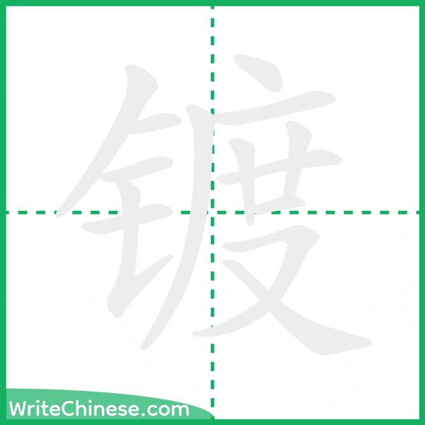 中国語の簡体字「镀」の筆順アニメーション
