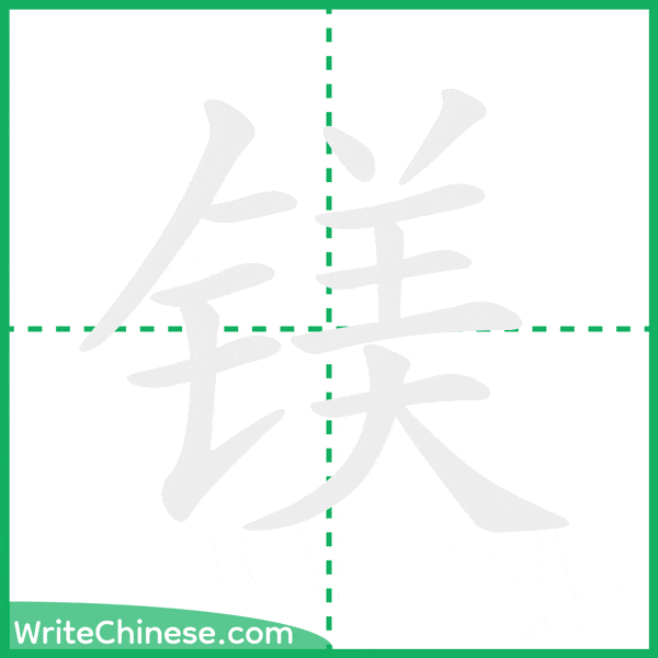 中国語の簡体字「镁」の筆順アニメーション