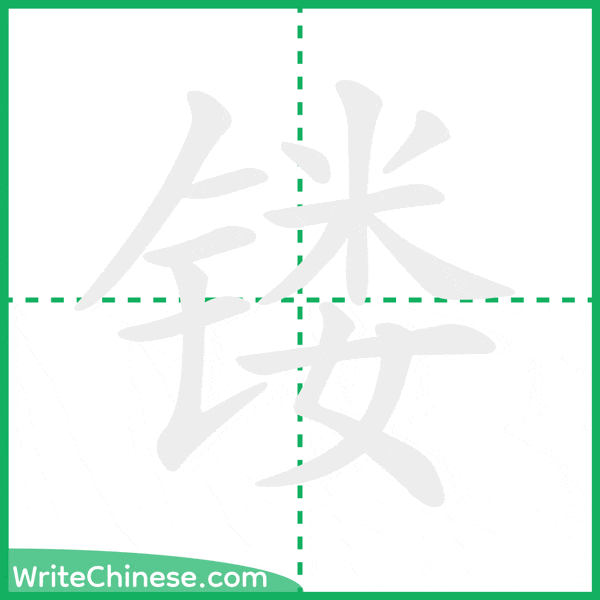 中国語の簡体字「镂」の筆順アニメーション