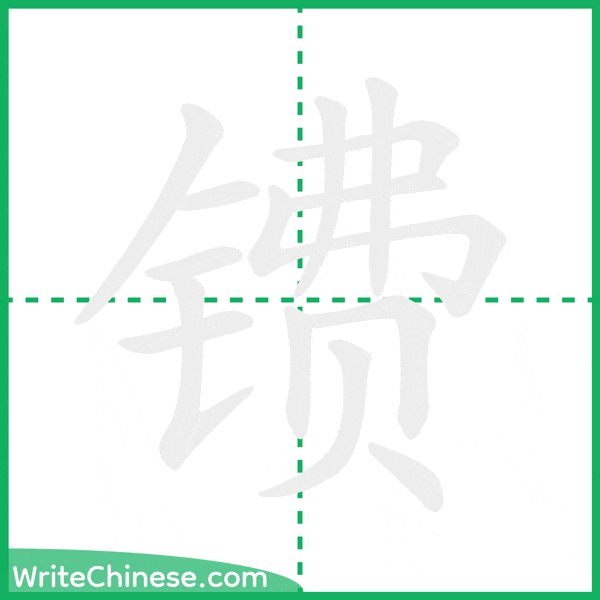 中国語の簡体字「镄」の筆順アニメーション