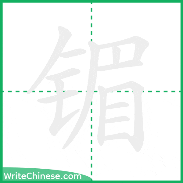 中国語の簡体字「镅」の筆順アニメーション