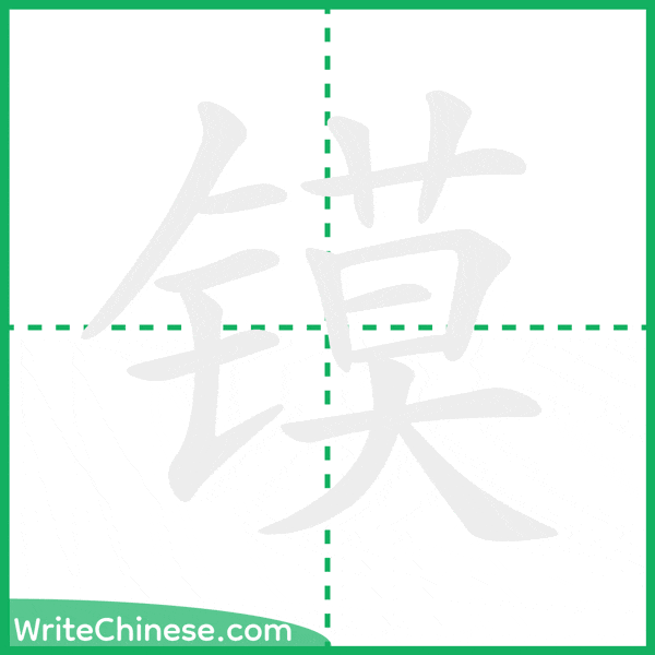 镆 ลำดับขีดอักษรจีน