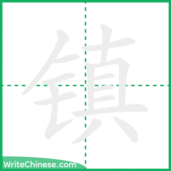 中国語の簡体字「镇」の筆順アニメーション