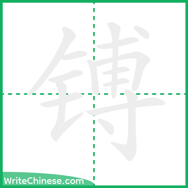 中国語の簡体字「镈」の筆順アニメーション