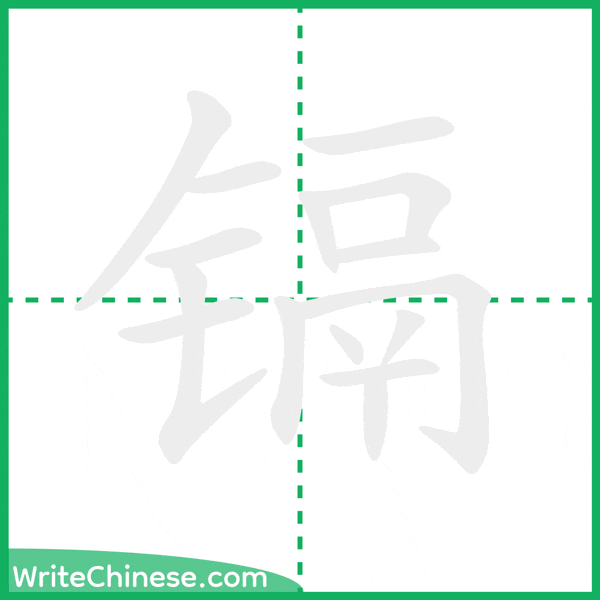 中国語の簡体字「镉」の筆順アニメーション