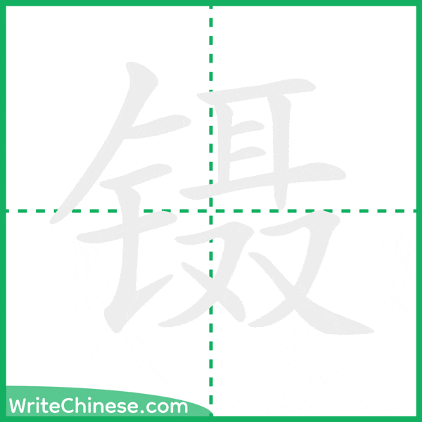 中国語の簡体字「镊」の筆順アニメーション
