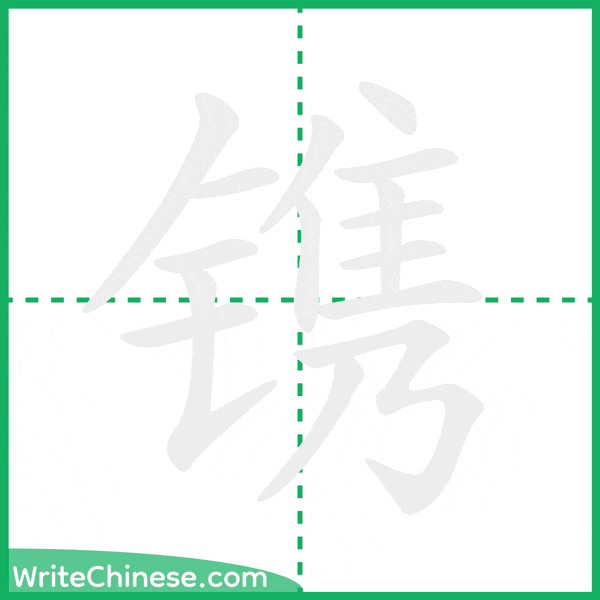 中国語の簡体字「镌」の筆順アニメーション