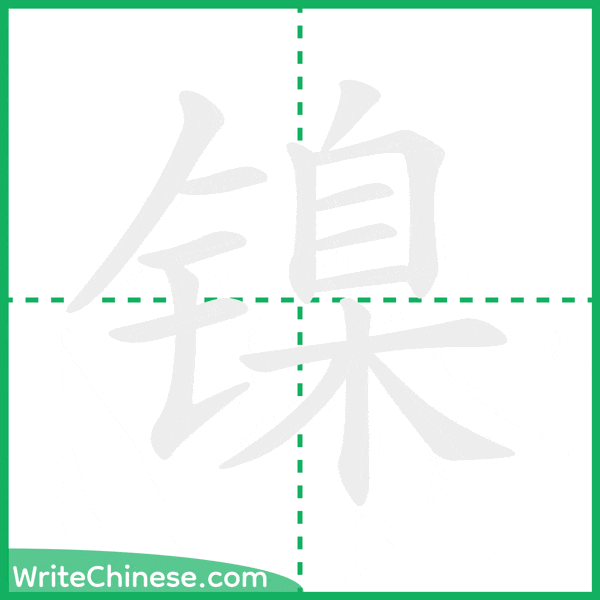 中国語の簡体字「镍」の筆順アニメーション